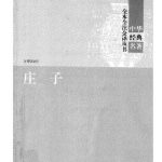 خرید و دانلود نسخه کامل کتاب 庄子: 中华经典名著全本全注全译丛书