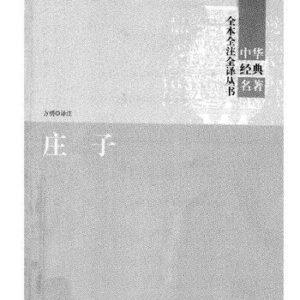 خرید و دانلود نسخه کامل کتاب 庄子: 中华经典名著全本全注全译丛书