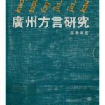 خرید و دانلود نسخه کامل کتاب 廣州方言研究