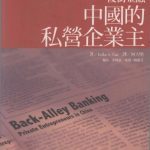 خرید و دانلود نسخه کامل کتاب 後街金融：中國的私營企業主