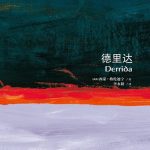 خرید و دانلود نسخه کامل کتاب 德里达