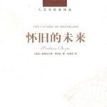 خرید و دانلود نسخه کامل کتاب 怀旧的未来