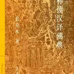 خرید و دانلود نسخه کامل کتاب 怎样读汉译佛典