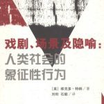 خرید و دانلود نسخه کامل کتاب 戏剧、场景及隐喻：人类社会的象征性行为