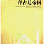 خرید و دانلود نسخه کامل کتاب 拜占廷帝国