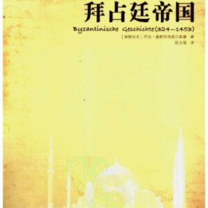 خرید و دانلود نسخه کامل کتاب 拜占廷帝国