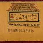 خرید و دانلود نسخه کامل کتاب 摩些創世經譯本全部