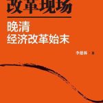 خرید و دانلود نسخه کامل کتاب 改革现场:晚清经济改革始末(套装共2册)