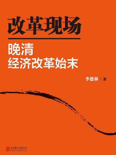 خرید و دانلود نسخه کامل کتاب 改革现场:晚清经济改革始末(套装共2册)_68c87429221a8.jpeg خرید و دانلود نسخه کامل کتاب 改革现场:晚清经济改革始末(套装共2册)