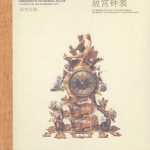 خرید و دانلود نسخه کامل کتاب 故宫钟表