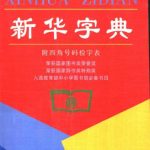 خرید و دانلود نسخه کامل کتاب 新华字典 大字本（附四角号码检字表）
