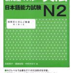 خرید و دانلود نسخه کامل کتاب 新完全マスター文法日本語能力試験N2 /Shin kanzen masutā bunpō nihongo nōryoku shiken N 2