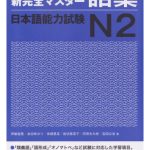 خرید و دانلود نسخه کامل کتاب 新完全マスター語彙日本語能力試験N2 /Shin kanzen masutā goi nihongo nōryoku shiken N2