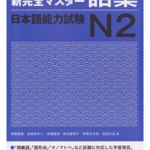خرید و دانلود نسخه کامل کتاب 新完全マスター語彙日本語能力試験N2 /Shin kanzen masutā goi nihongo nōryoku shiken N2