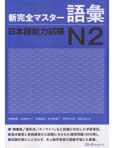 خرید و دانلود نسخه کامل کتاب 新完全マスター語彙日本語能力試験N2 /Shin kanzen masutā goi nihongo nōryoku shiken N2_68bccf62133c2.jpeg خرید و دانلود نسخه کامل کتاب 新完全マスター語彙日本語能力試験N2 /Shin kanzen masutā goi nihongo nōryoku shiken N2