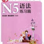 خرید و دانلود نسخه کامل کتاب 新日本语能力考试N5语法练习篇