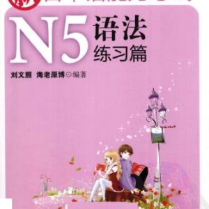 خرید و دانلود نسخه کامل کتاب 新日本语能力考试N5语法练习篇