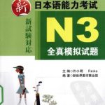خرید و دانلود نسخه کامل کتاب 新日本语能力考试N3全真模拟试题