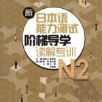 خرید و دانلود نسخه کامل کتاب 新日本语能力测试阶梯导学 N2读解专训