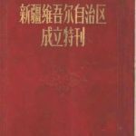 خرید و دانلود نسخه کامل کتاب 新疆维吾尔自治区成立特刊
