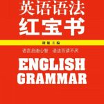 خرید و دانلود نسخه کامل کتاب 新航道•英语语法红宝书