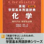 خرید و دانلود نسخه کامل کتاب 新装版 英和学習基本用語辞典 化学 (留学応援シリーズ)= English-Japanese the student’s dictionary of chemistry