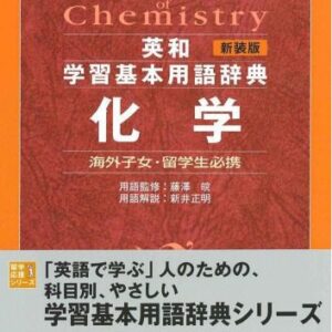 خرید و دانلود نسخه کامل کتاب 新装版 英和学習基本用語辞典 化学 (留学応援シリーズ)= English-Japanese the student’s dictionary of chemistry