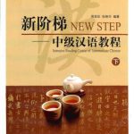 خرید و دانلود نسخه کامل کتاب 新阶梯: 中级汉语教程(下) Intensive Reading Course of Intermediate Chinese 3 часть