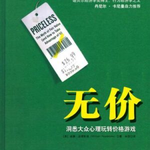 خرید و دانلود نسخه کامل کتاب 无价:洞悉大众心理玩转价格游戏