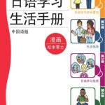 خرید و دانلود نسخه کامل کتاب 日本語学習・生活ハンドブック (中国語版)