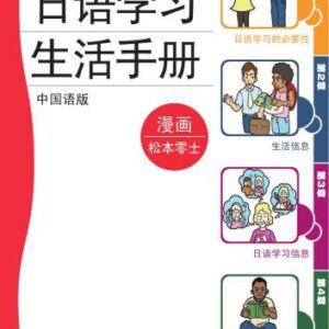 خرید و دانلود نسخه کامل کتاب 日本語学習・生活ハンドブック (中国語版)