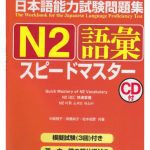 خرید و دانلود نسخه کامل کتاب 日本語能力試験問題集N2語彙スピードマスター /Nihongo nōryoku shiken mondaishū N2 goi supīdo masutā