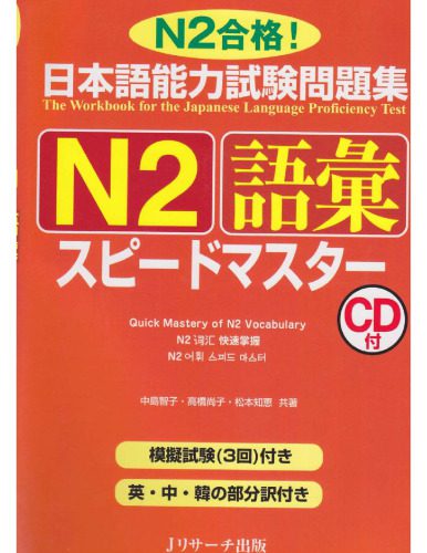 خرید و دانلود نسخه کامل کتاب 日本語能力試験問題集N2語彙スピードマスター /Nihongo nōryoku shiken mondaishū N2 goi supīdo masutā_68bca880bd3e4.jpeg خرید و دانلود نسخه کامل کتاب 日本語能力試験問題集N2語彙スピードマスター /Nihongo nōryoku shiken mondaishū N2 goi supīdo masutā