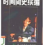 خرید و دانلود نسخه کامل کتاب 时间简史续篇