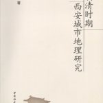 خرید و دانلود نسخه کامل کتاب 明清时期西安城市地理研究