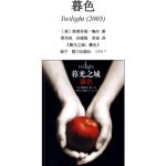 خرید و دانلود نسخه کامل کتاب 暮光之城：暮色