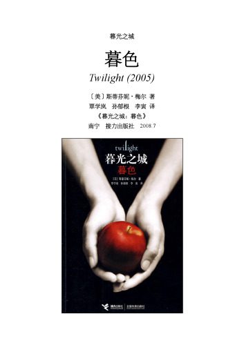 خرید و دانلود نسخه کامل کتاب 暮光之城:暮色_68b73a55269b3.jpeg خرید و دانلود نسخه کامل کتاب 暮光之城:暮色