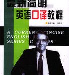 خرید و دانلود نسخه کامل کتاب 最新简明英语口译教程