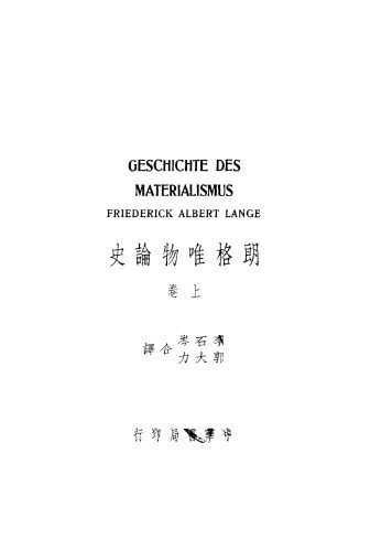 خرید و دانلود نسخه کامل کتاب 朗格唯物论史 上_68b72b195bacc.jpeg خرید و دانلود نسخه کامل کتاب 朗格唯物论史 上