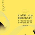خرید و دانلود نسخه کامل کتاب 权力结构、政治激励和经济增长:基于浙江民营经济发展经验的政治经济学分析