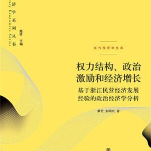 خرید و دانلود نسخه کامل کتاب 权力结构、政治激励和经济增长:基于浙江民营经济发展经验的政治经济学分析
