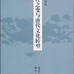 خرید و دانلود نسخه کامل کتاب 李杜之变与唐代文化转型