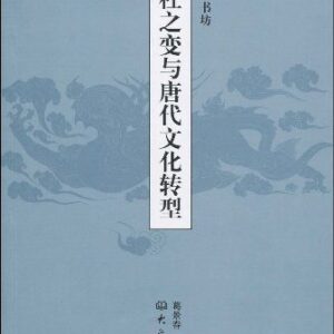 خرید و دانلود نسخه کامل کتاب 李杜之变与唐代文化转型