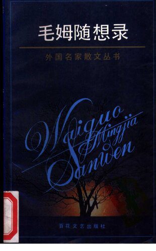 خرید و دانلود نسخه کامل کتاب 毛姆随想录: 外国名家散文丛书_68b905996d060.jpeg خرید و دانلود نسخه کامل کتاب 毛姆随想录: 外国名家散文丛书