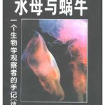 خرید و دانلود نسخه کامل کتاب 水母与蜗牛：一个生物学观察者的手记（续）