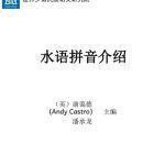 خرید و دانلود نسخه کامل کتاب 水语拼音介绍