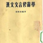 خرید و دانلود نسخه کامل کتاب 汉文文言修辞学