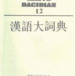 خرید و دانلود نسخه کامل کتاب 汉语大词典 / Hànyǔ dà cídiǎn / Большой толковый словарь китайского языка. Том 12
