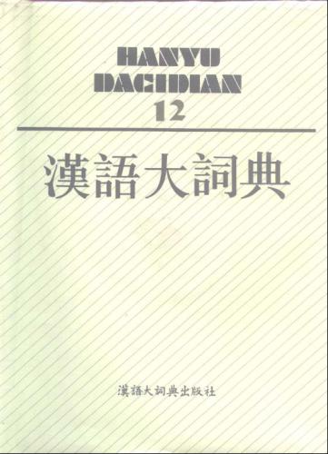 خرید و دانلود نسخه کامل کتاب 汉语大词典 / Hànyǔ dà cídiǎn / Большой толковый словарь китайского языка. Том 12_68b79a8fcff50.jpeg خرید و دانلود نسخه کامل کتاب 汉语大词典 / Hànyǔ dà cídiǎn / Большой толковый словарь китайского языка. Том 12