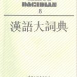 خرید و دانلود نسخه کامل کتاب 汉语大词典 / Hànyǔ dà cídiǎn / Большой толковый словарь китайского языка. Том 8